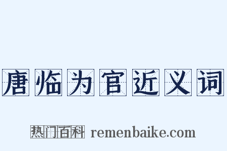 唐临为官近义词是什么意思的图片